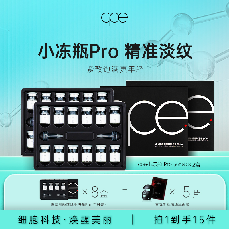 cpe冻干粉精华液紧致抗皱淡纹