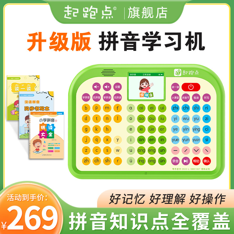 起跑点拼音学习机汉语拼音拼音训练幼小衔接一年级拼音学习神器儿童早教点读机声母韵母发声使用感如何?