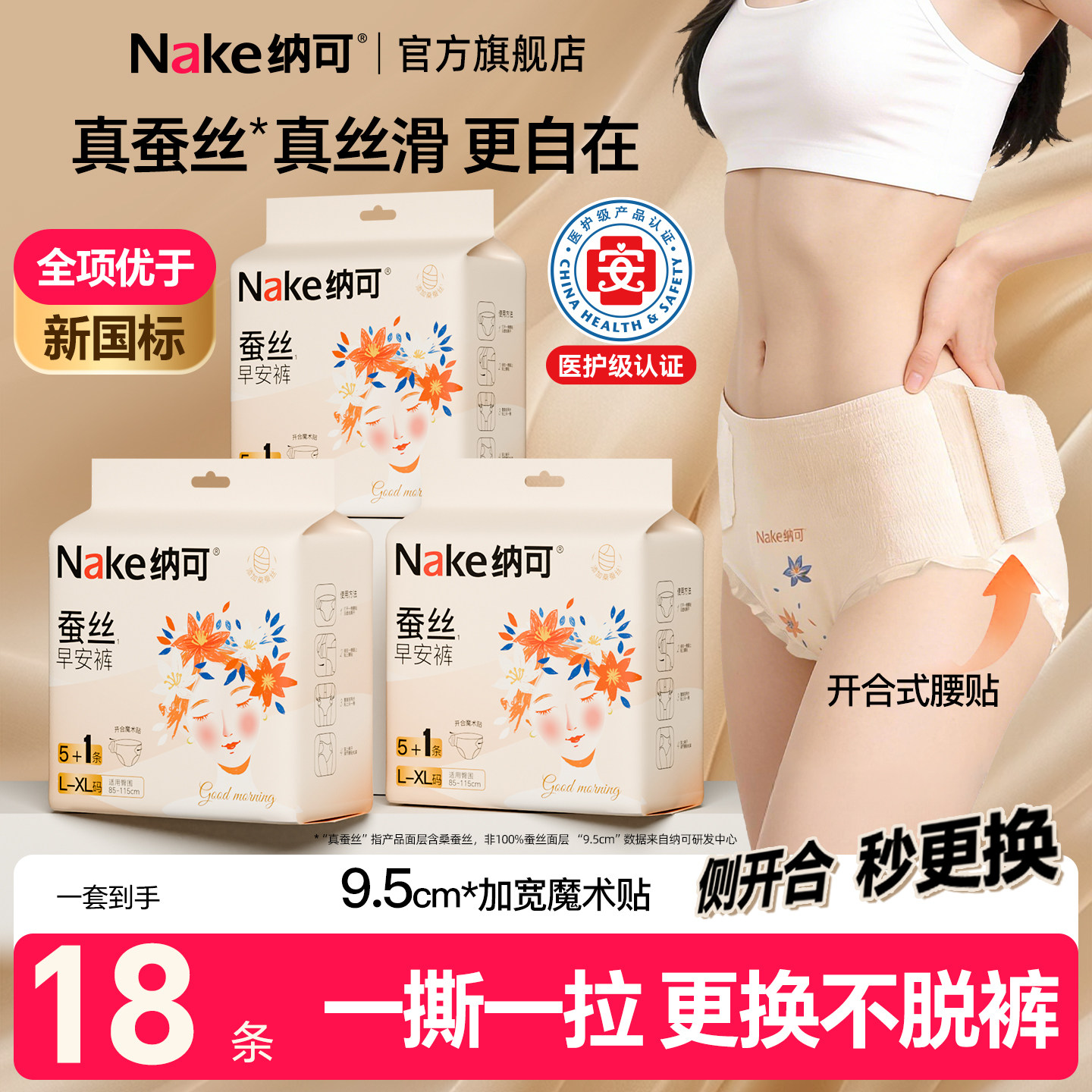 【优于新国标】纳可蚕丝早安裤日夜通用加大魔术贴不脱裤安心裤,洗护清洁剂/卫生巾/纸/香薰,安睡裤/安心裤,淘宝优惠券,粉丝福利购,淘宝优惠卷