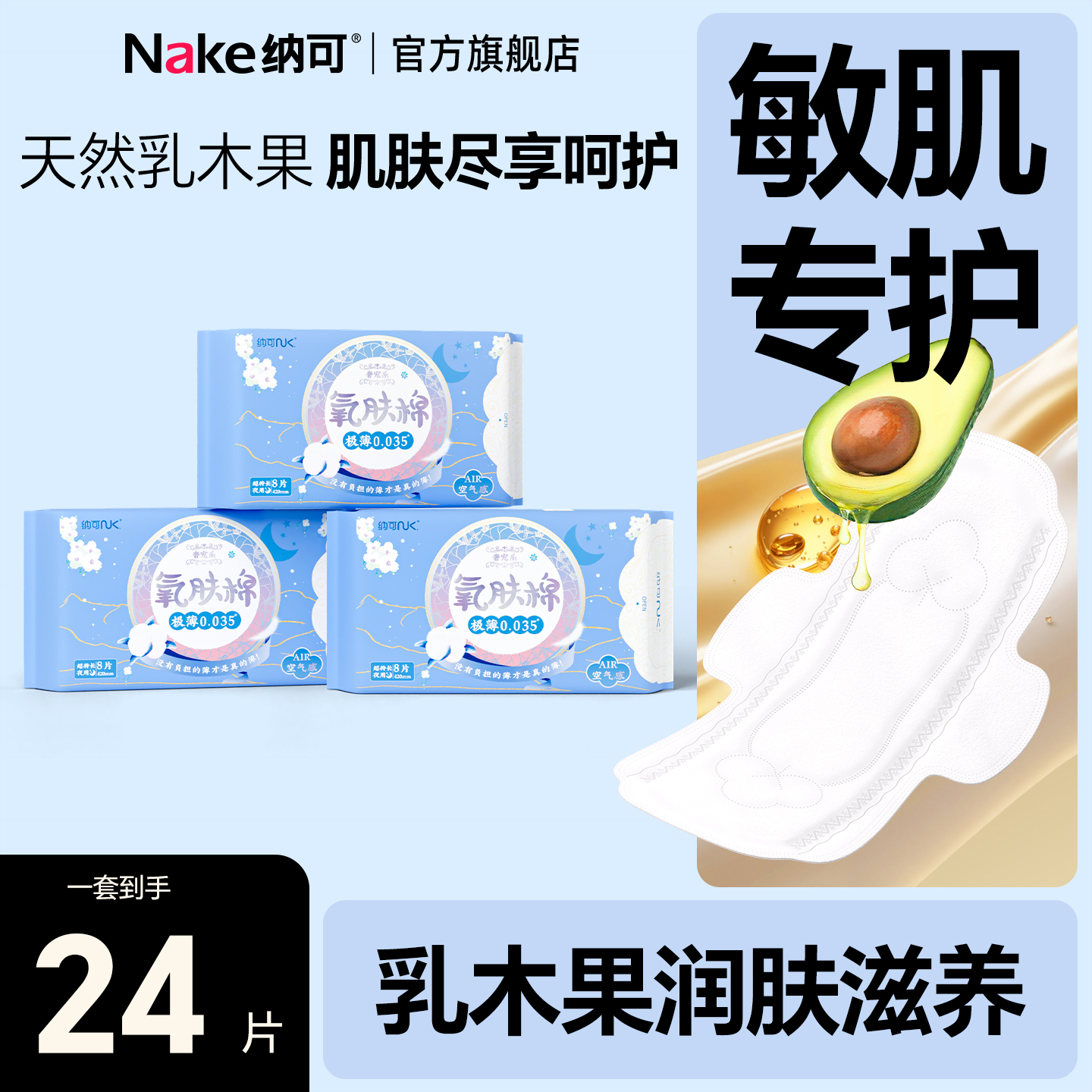 纳可夜用加长420mm乳木果精华