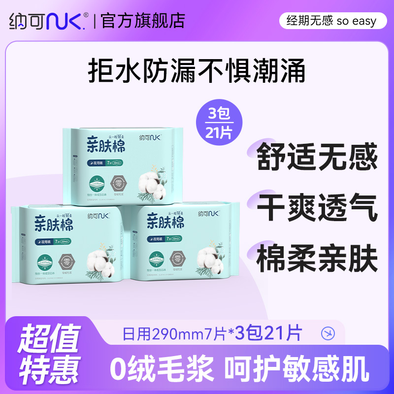 纳可卫生巾亲肤棉夜用290mm3包21片官方正品少女棉柔姨妈巾极薄-封面