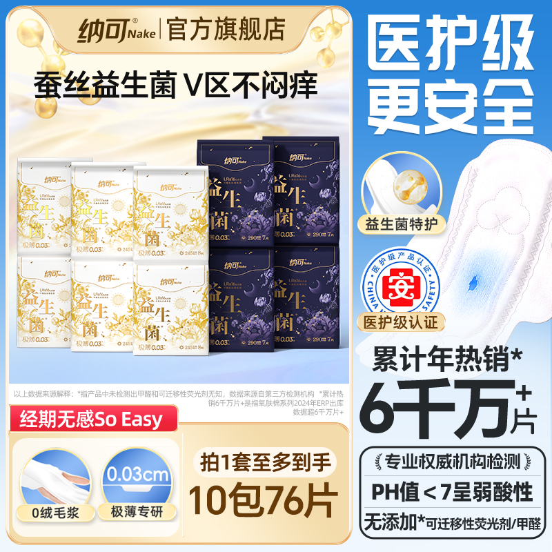 【送！托特包】纳可益生菌卫生巾10包日夜用组合姨妈巾加超长护垫