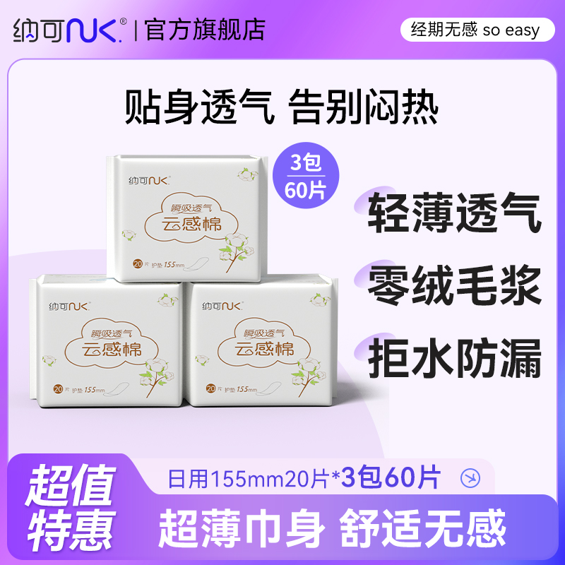 纳可卫生巾日用护垫女超薄款透气纯棉隐形姨妈巾官方旗舰店正品