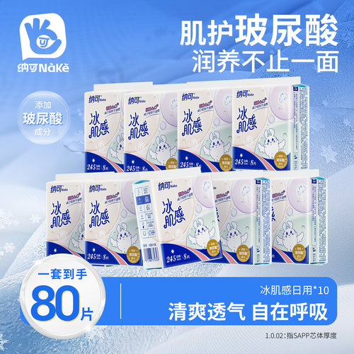 纳可玻尿酸卫生巾日夜组合囤货
