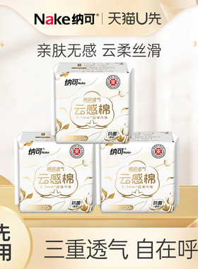 【天猫U先】纳可云感棉护垫卫生巾姨妈巾155mm/20片*3包60片