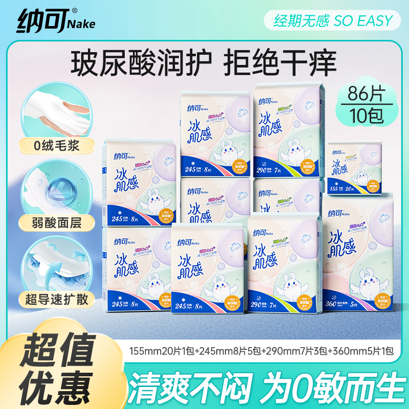 纳可玻尿酸卫生巾10包86片