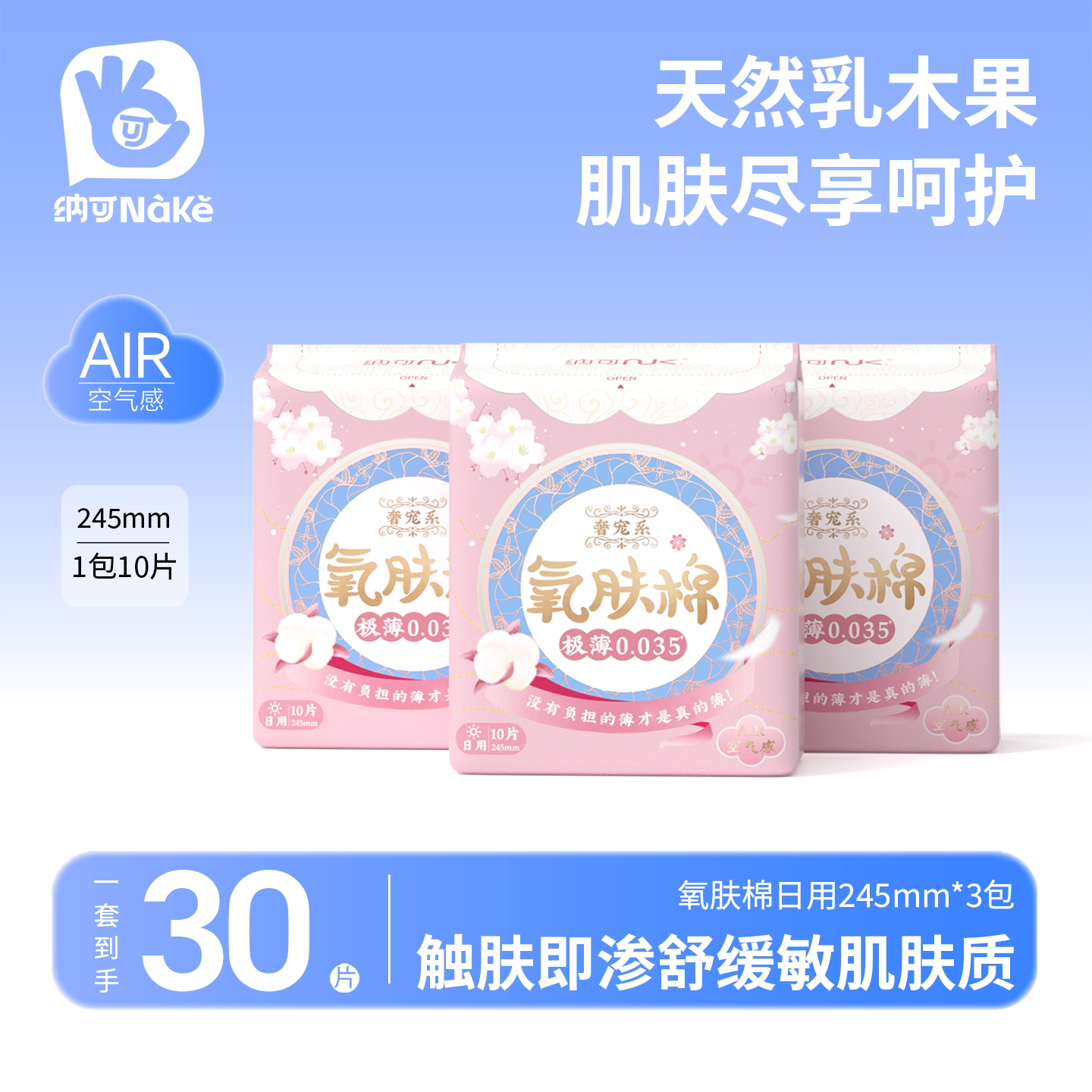 纳可卫生巾官方正品奢宠系氧肤棉日用245mm10片装少女姨妈巾