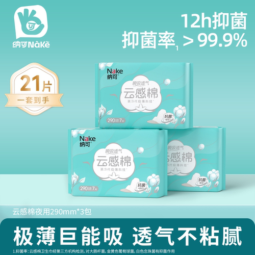 纳可夜用卫生巾3包瞬吸干爽