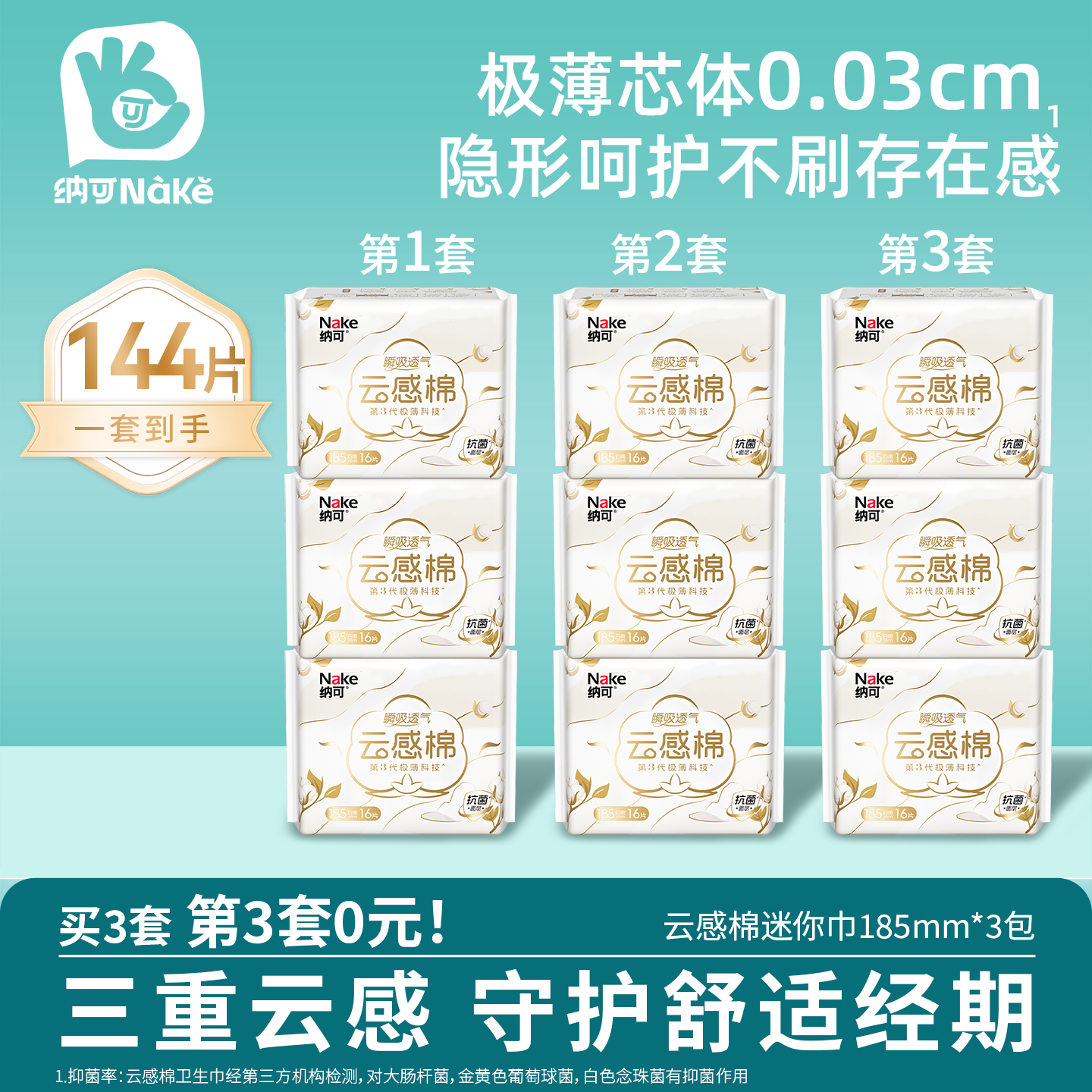 纳可超薄卫生巾迷你巾185mm/16片*3包日用薄款正品棉柔国产姨妈巾