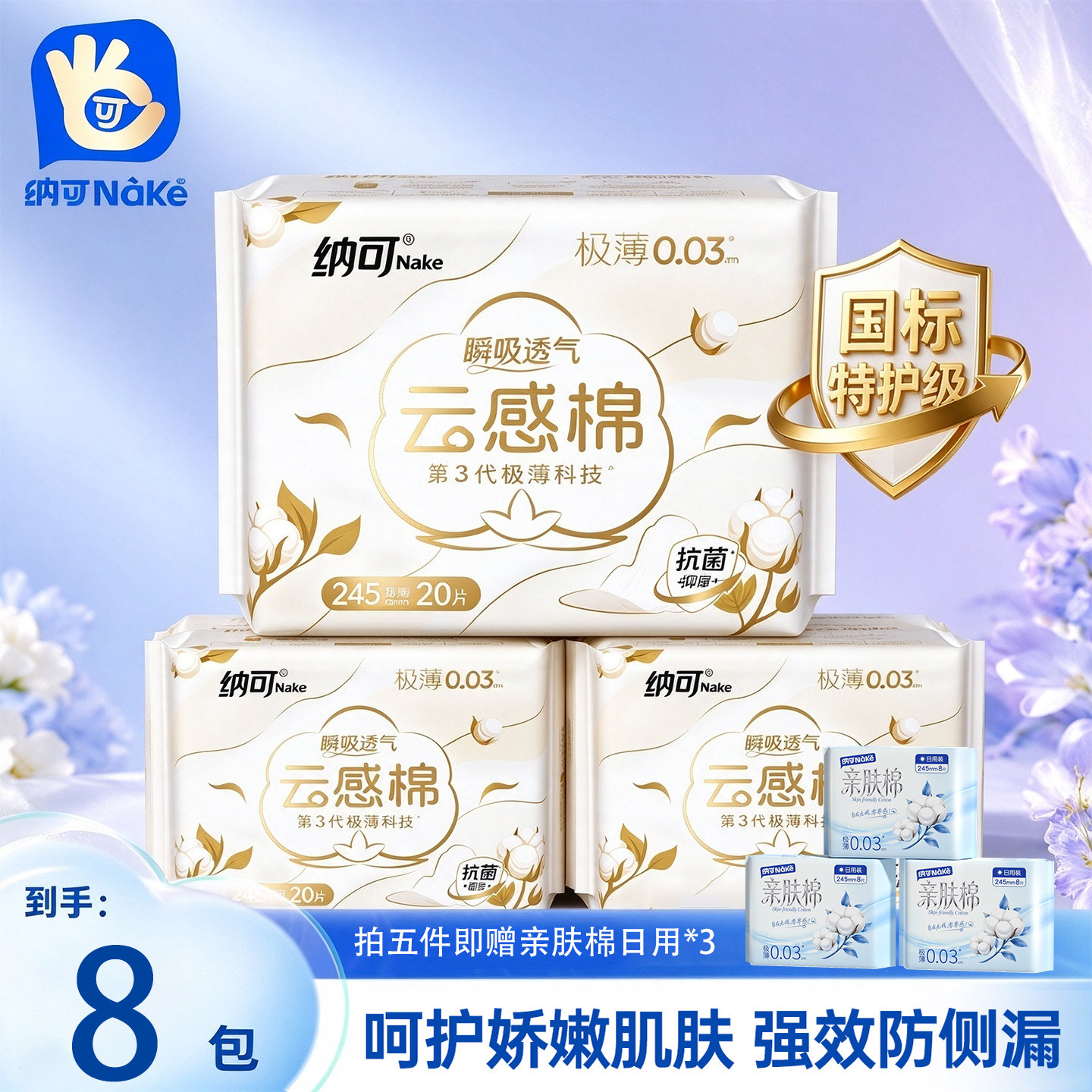 国标特护级！纳可亲肤棉卫生巾合集