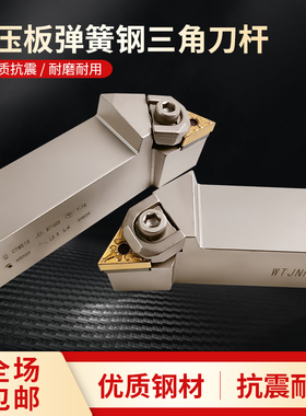 数控三角形外圆车刀杆加硬大压板刀柄弹簧钢WTJNR2020K16车床机夹