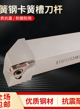 数控卡簧槽外圆切刀片杆弹簧钢加硬浅槽刀柄KTGFR2020K16车床刀架