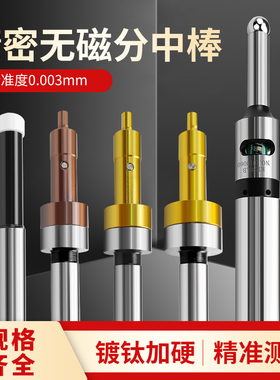 防磁寻边器镀钛无磁分中棒直身陶瓷高精度铣床加工中心光电对刀仪