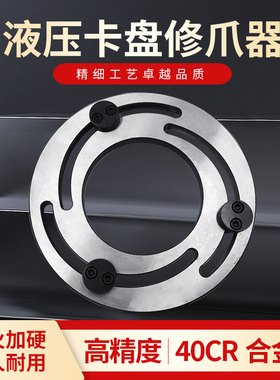液压三爪卡盘修爪器6寸 8寸 10寸油压软爪生爪三抓镗爪固定成型圈