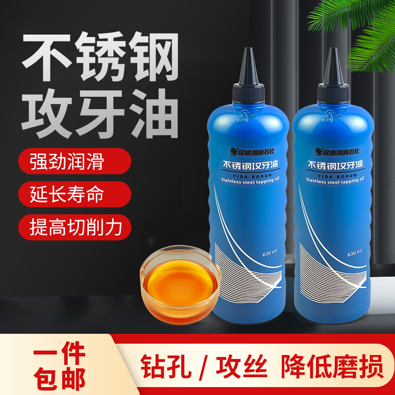 不锈钢攻牙油金属加工油攻牙钻孔绞孔切削润滑油机用丝锥打孔油
