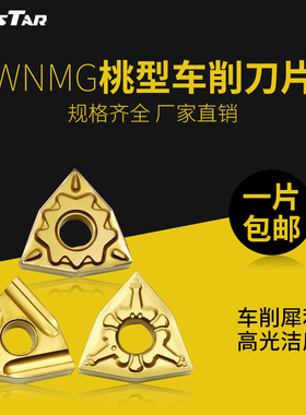 数控刀片桃形外圆粗车刀头wnmg08040408桃型不锈钢开槽车床内孔刀