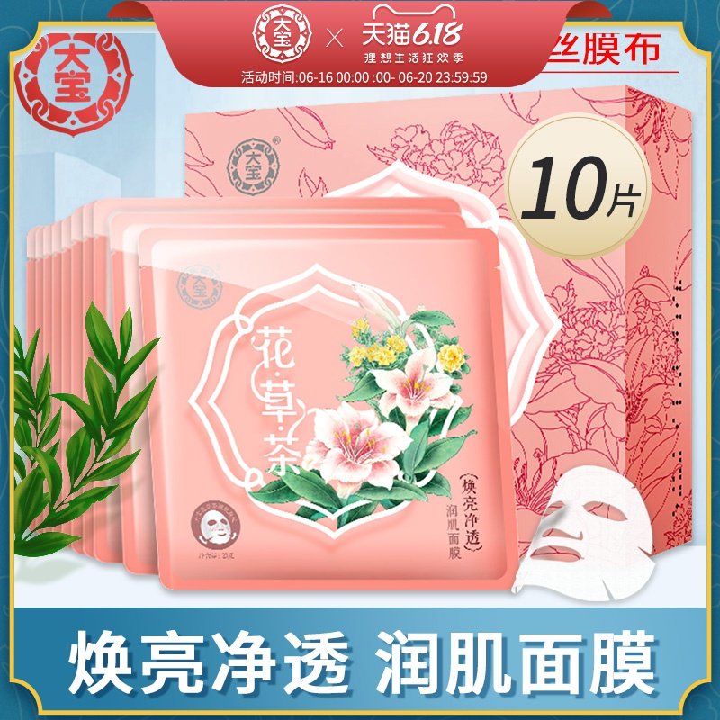 大宝花草茶润肌面膜10片焕亮净透保湿补水滋润焕活官方旗舰店正品