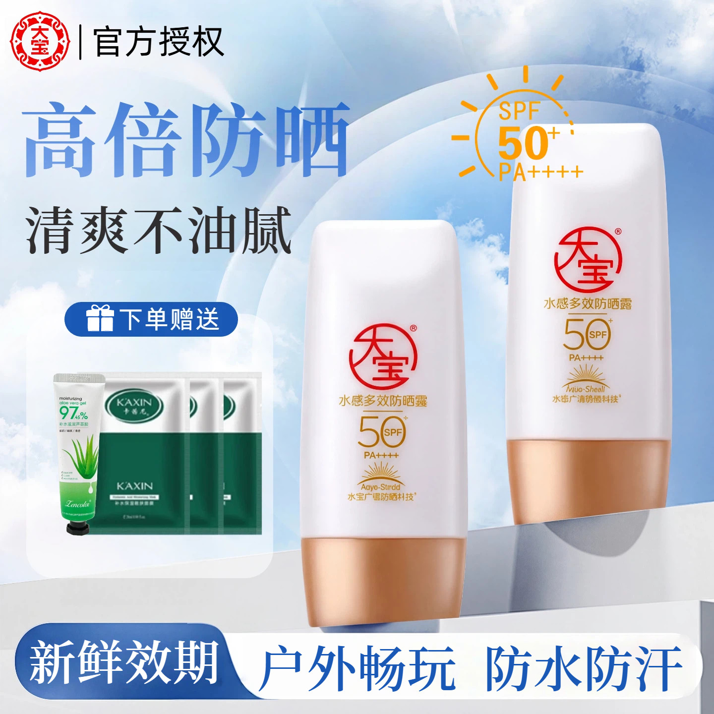 大宝防晒霜spf50+水感保湿防晒乳露女男清爽不油腻正品官方旗舰店