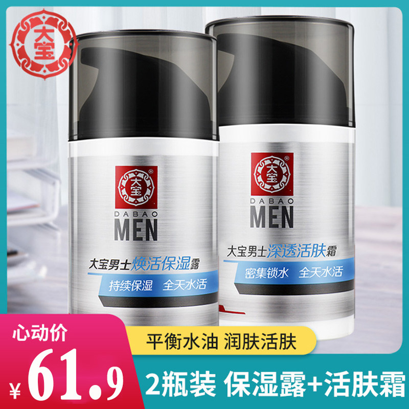 大宝男士焕活保湿露护肤品sod蜜保湿补水脸部面霜旗舰店官方正品