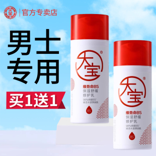大宝维他命B5保湿修护乳舒缓补水乳液面霜官方旗舰店正品官网老牌