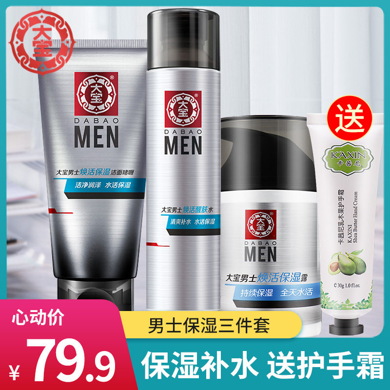 大宝男士焕活护肤品套装洗面奶保湿紧致补水乳液面霜旗舰官方正品