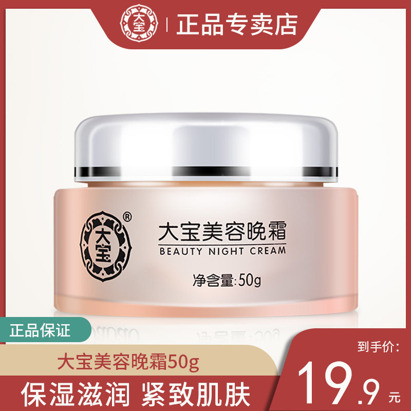 大宝面霜SOD蜜美容晚霜女男士保湿补水滋润夜间修护素颜早晚面霜