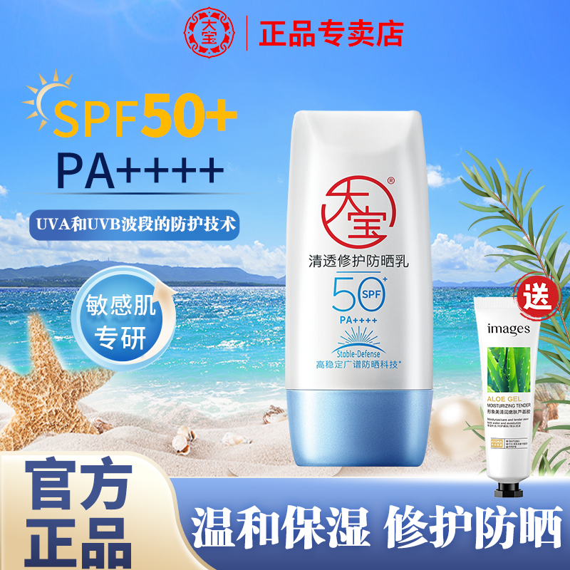 大宝B5修护防晒乳霜保湿舒缓正品
