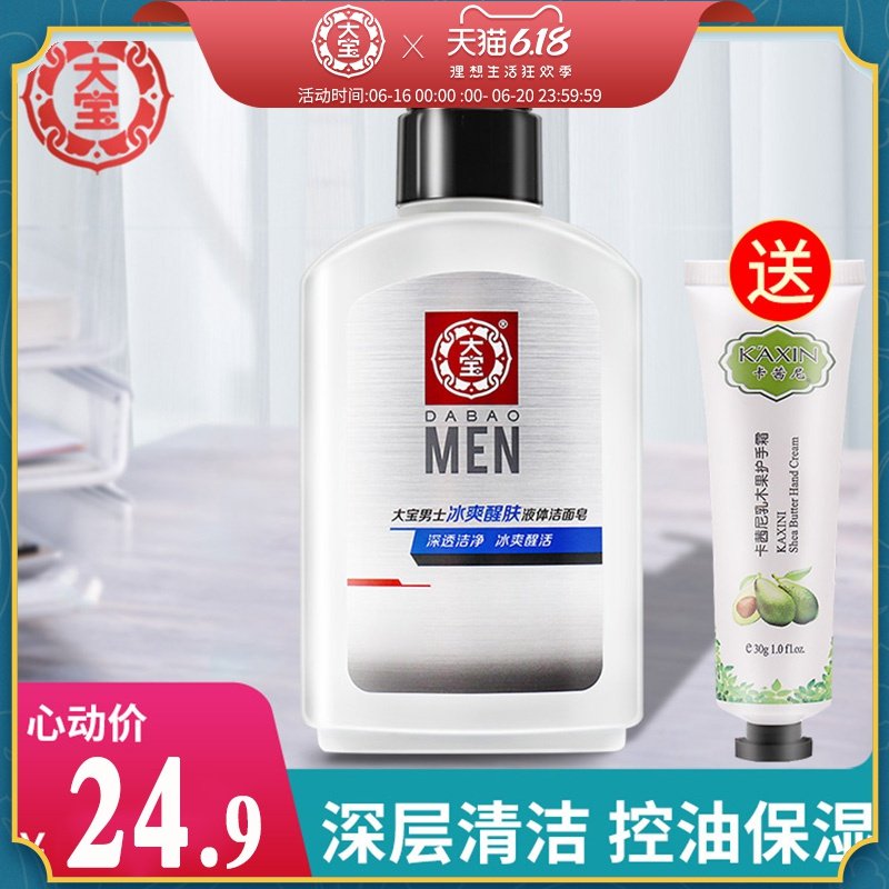 大宝男士洗面奶冰爽液体醒肤洁面皂清爽保湿清洁毛孔洁面乳膏学生