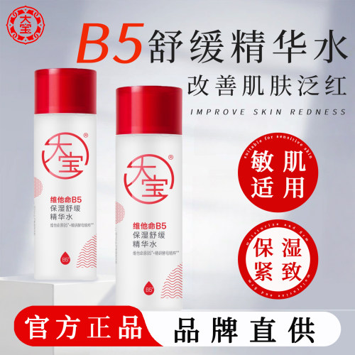 大宝B5精华水舒缓保湿紧致女护肤