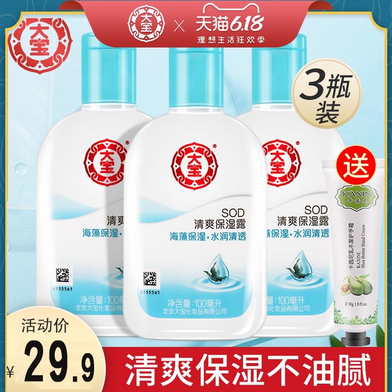 大宝SOD蜜清爽保湿露3瓶补水保湿海藻身体乳滋润脸官方旗舰店正品