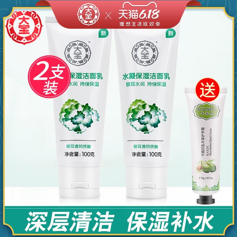 大宝水凝保湿洁面乳男士女孩2支氨基酸银耳洗面奶学生旗舰店官方