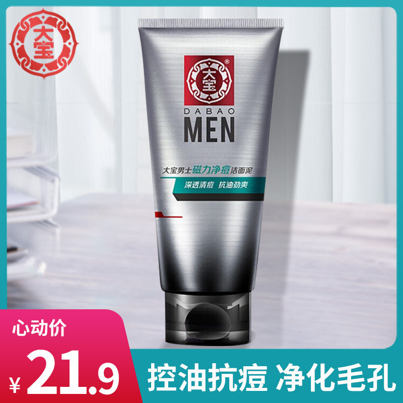 大宝男士洗面奶磁力净痘矿物泥控油清爽去深层清洁毛孔黑头洁面乳
