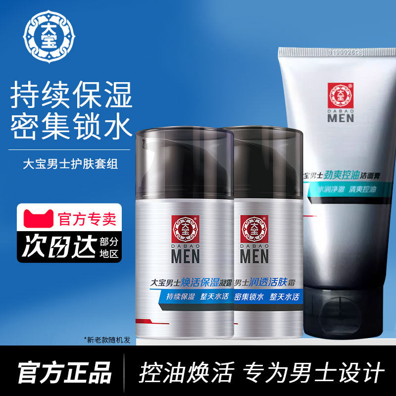 大宝洗面奶男士护肤套装乳液熬夜清爽保湿乳洁面洗脸控油水乳夏季