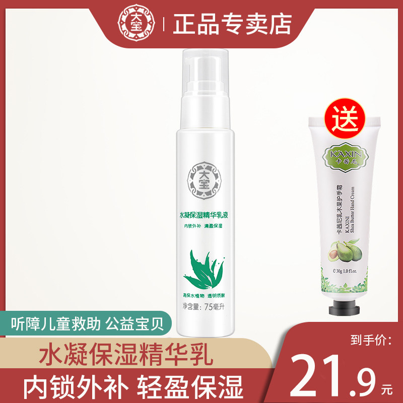 大宝水凝保湿精华乳液补水保湿滋润润肤旗舰店官方正品清爽男女乳