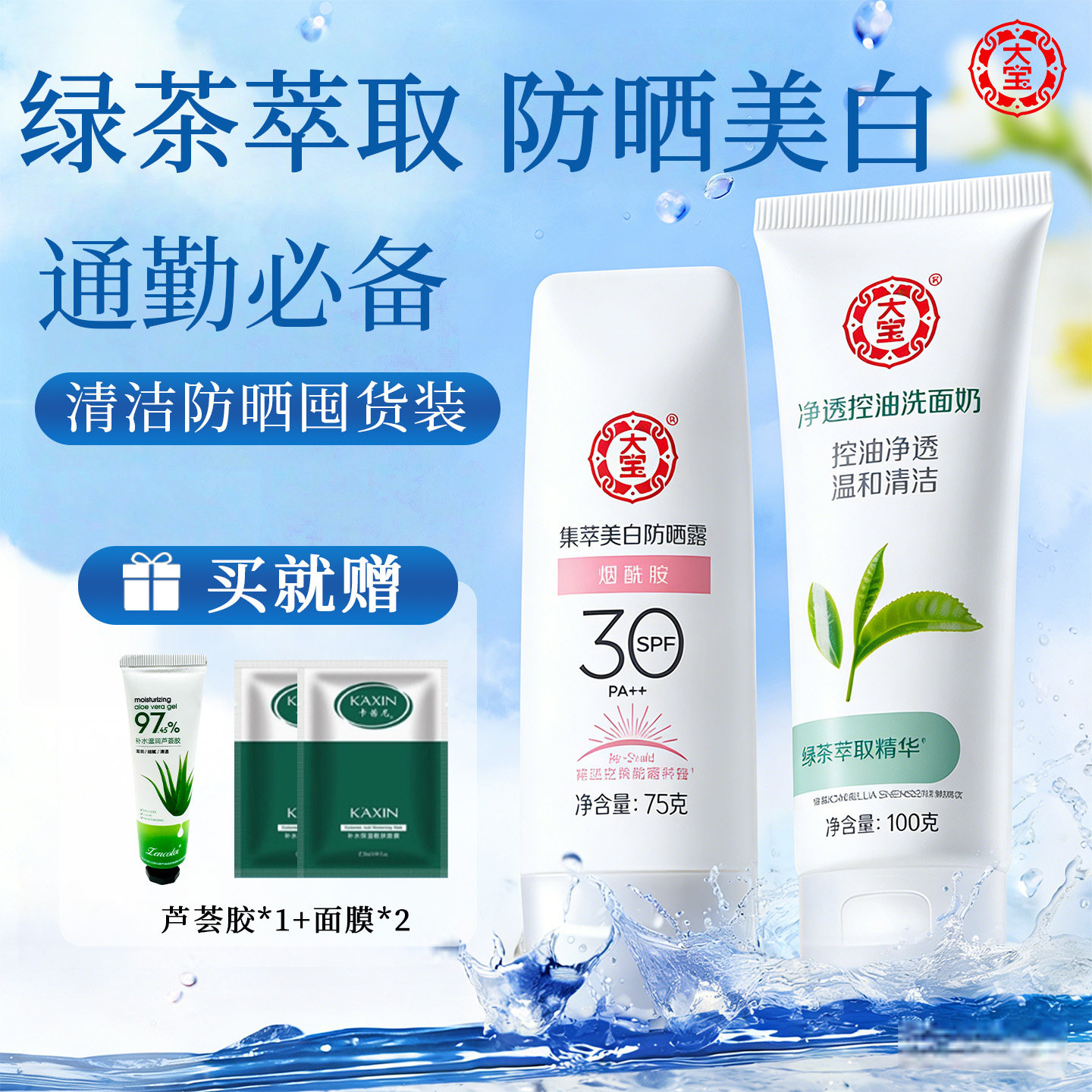 大宝绿茶洗面奶美白防晒霜清爽不油腻男女学生泡沫洁面乳官方正品