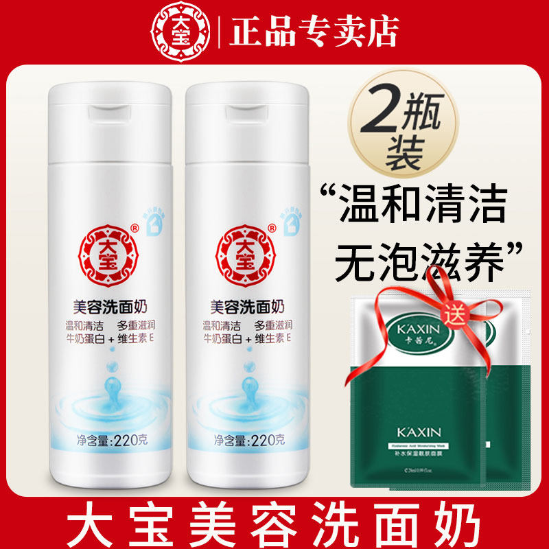 大宝美容洗面奶220g深层清洁旗舰店官方正品专用女孩男士学生