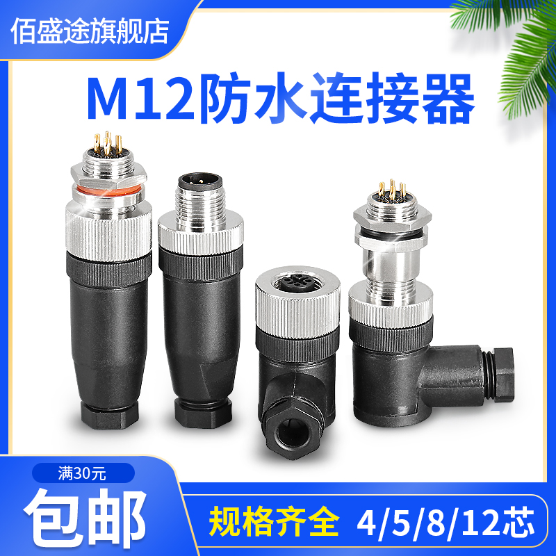 M12防水连接器4P5P8P12芯公头母头M12防水航空插头插座传感器IP67 电子元器件市场 连接器 原图主图