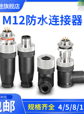 M12防水连接器4P5P8P12芯公头母头M12防水航空插头插座传感器IP67