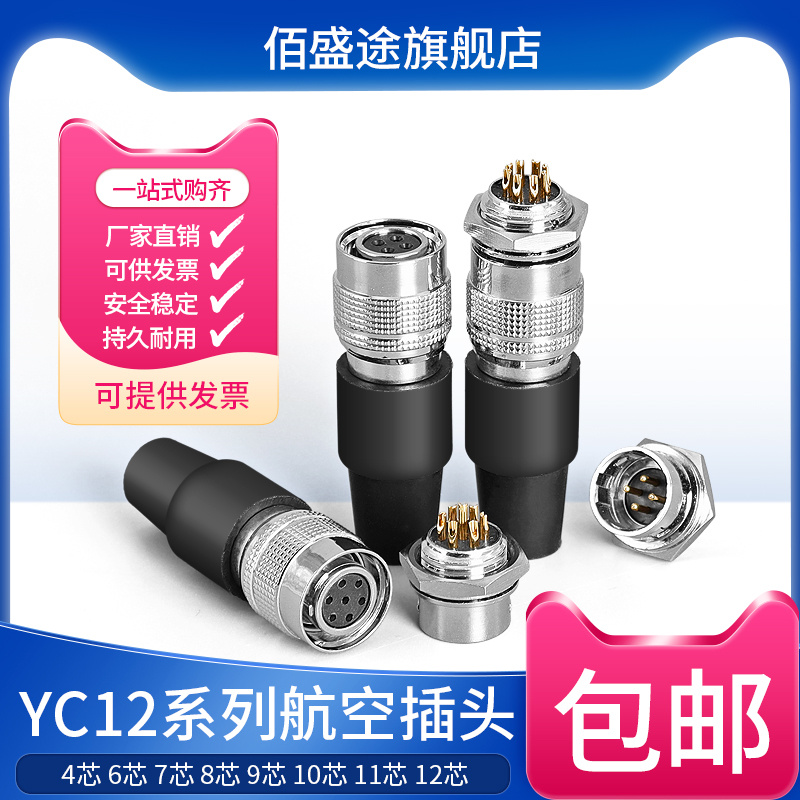 10航空插头佰盛途YC12