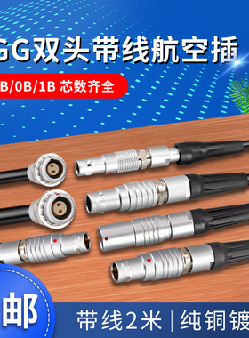 双头带线FGG 00B 0B 1B 2B推拉自锁连接器 航空插头公头母头