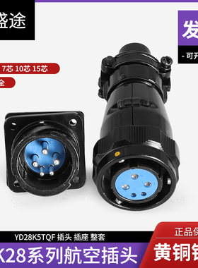 YDK28K5TQF 航空插头YDK28J5Z快速卡扣式连接器4芯5芯7芯10芯15芯