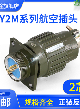 Y21M-2TK 2ZJ 2芯 航空插头 Y2M-2TK 2ZJ 连接器 Y21M-2TJ 2ZK