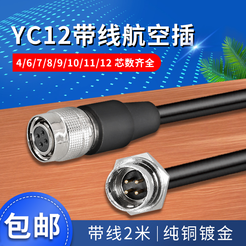 航空插头加工焊接YC12-4芯6芯7芯8芯9芯10芯11芯12芯铜芯镀金带线