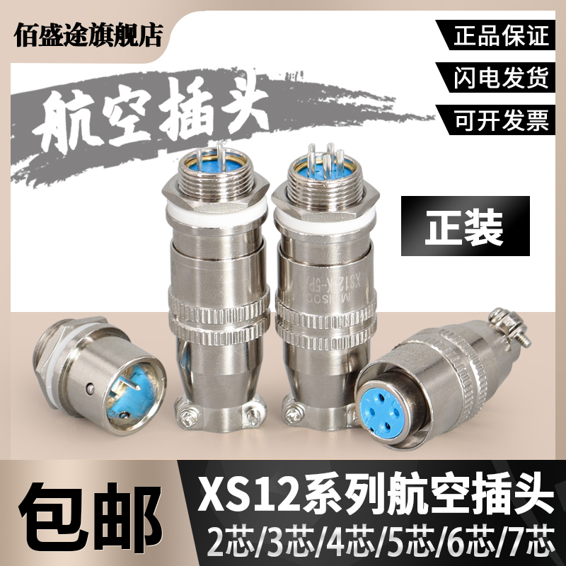 航空插头航空插座XS12K4P-2芯3芯4芯5芯6芯7芯孔针连接器12mm推拉