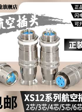 航空插头航空插座XS12K4P-2芯3芯4芯5芯6芯7芯孔针连接器12mm推拉