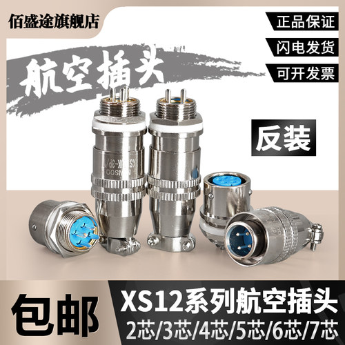 反装航空插头插座XS12-2芯3芯4芯5芯6芯7芯孔针连接器12mm推拉