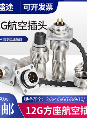 IP67防水12G-2/3/4/5/6/7/8/9/12芯 连接器 开孔12mm航空插头方座
