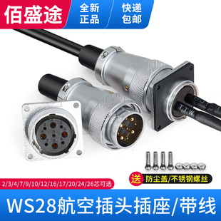 Z带线 10针12 26芯TQ 航空插头插座整套WS28