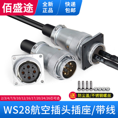 整套航空插头佰盛途WS28