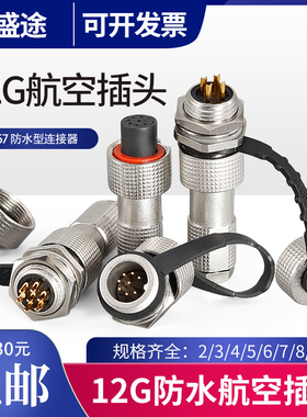 正装式IP67防水12G-2/3/4/5/6/7/8/9芯 连接器 开孔12mm航空插头
